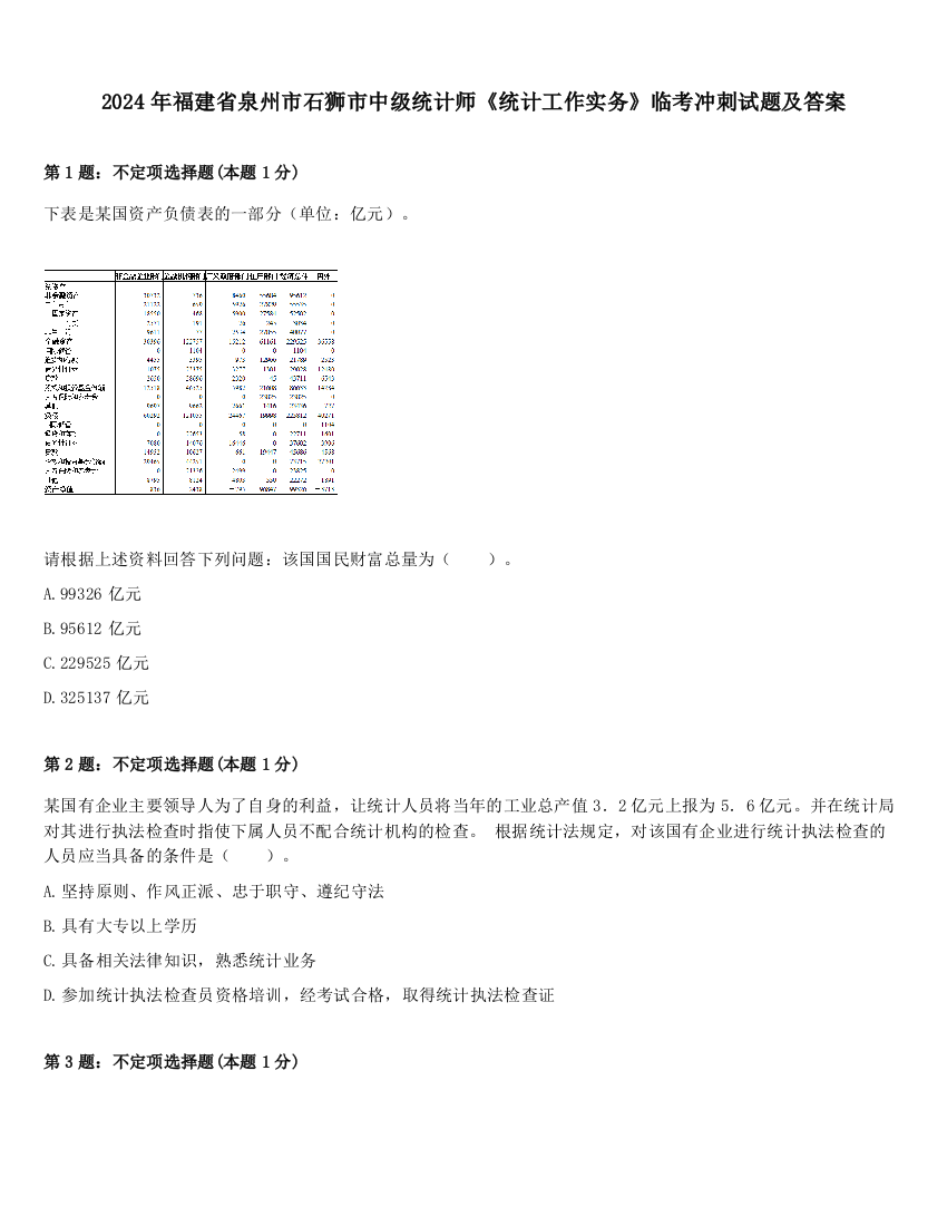 2024年福建省泉州市石狮市中级统计师《统计工作实务》临考冲刺试题及答案