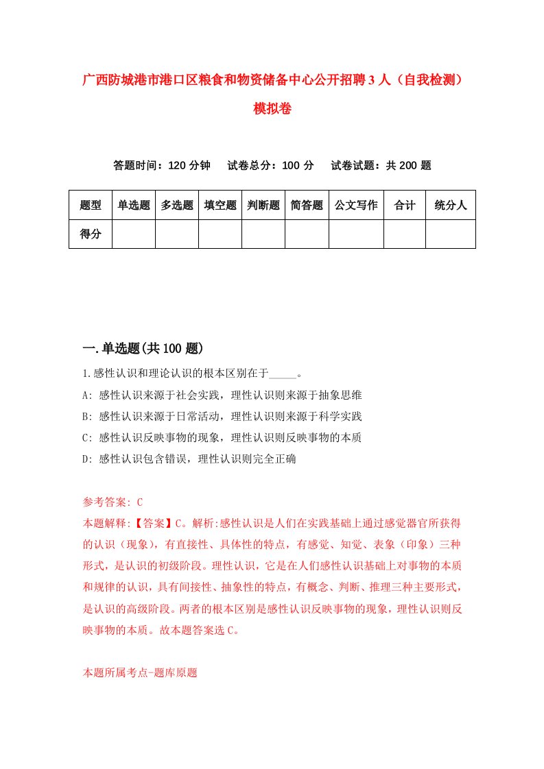 广西防城港市港口区粮食和物资储备中心公开招聘3人自我检测模拟卷第8期