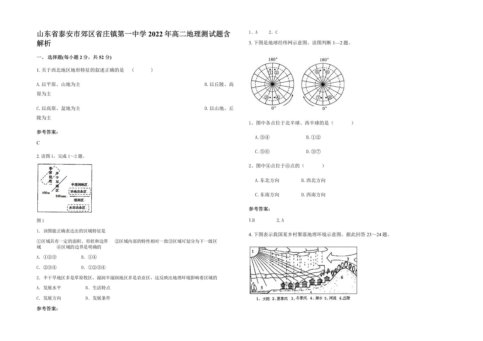 山东省泰安市郊区省庄镇第一中学2022年高二地理测试题含解析