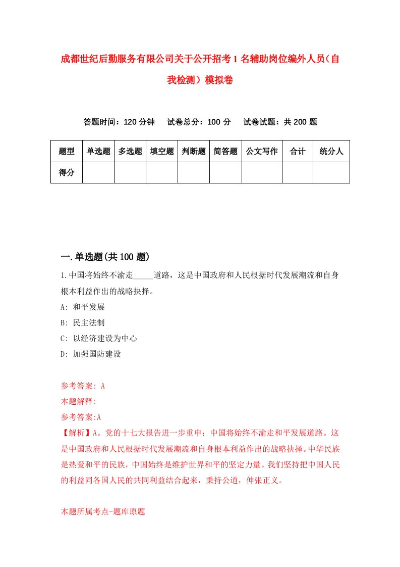 成都世纪后勤服务有限公司关于公开招考1名辅助岗位编外人员自我检测模拟卷第3期