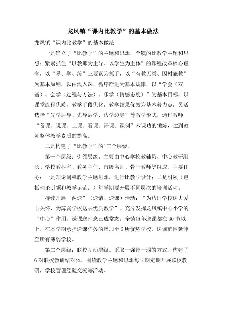 龙凤镇“课内比教学”的基本做法