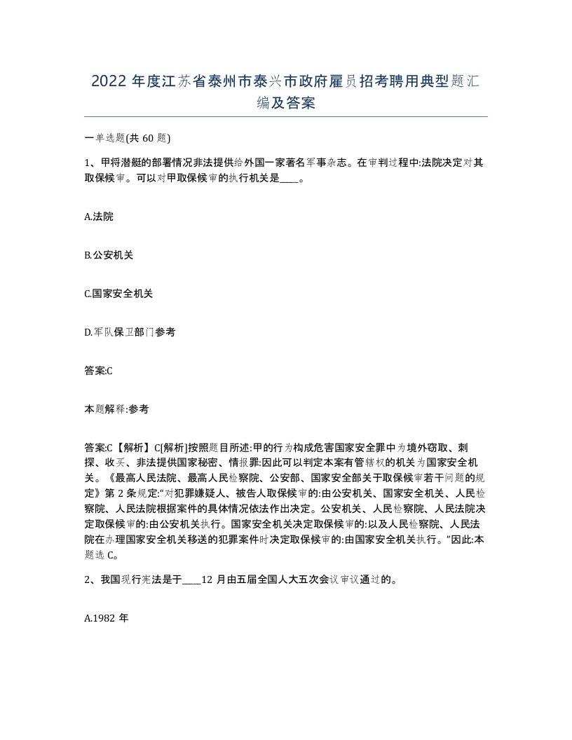 2022年度江苏省泰州市泰兴市政府雇员招考聘用典型题汇编及答案