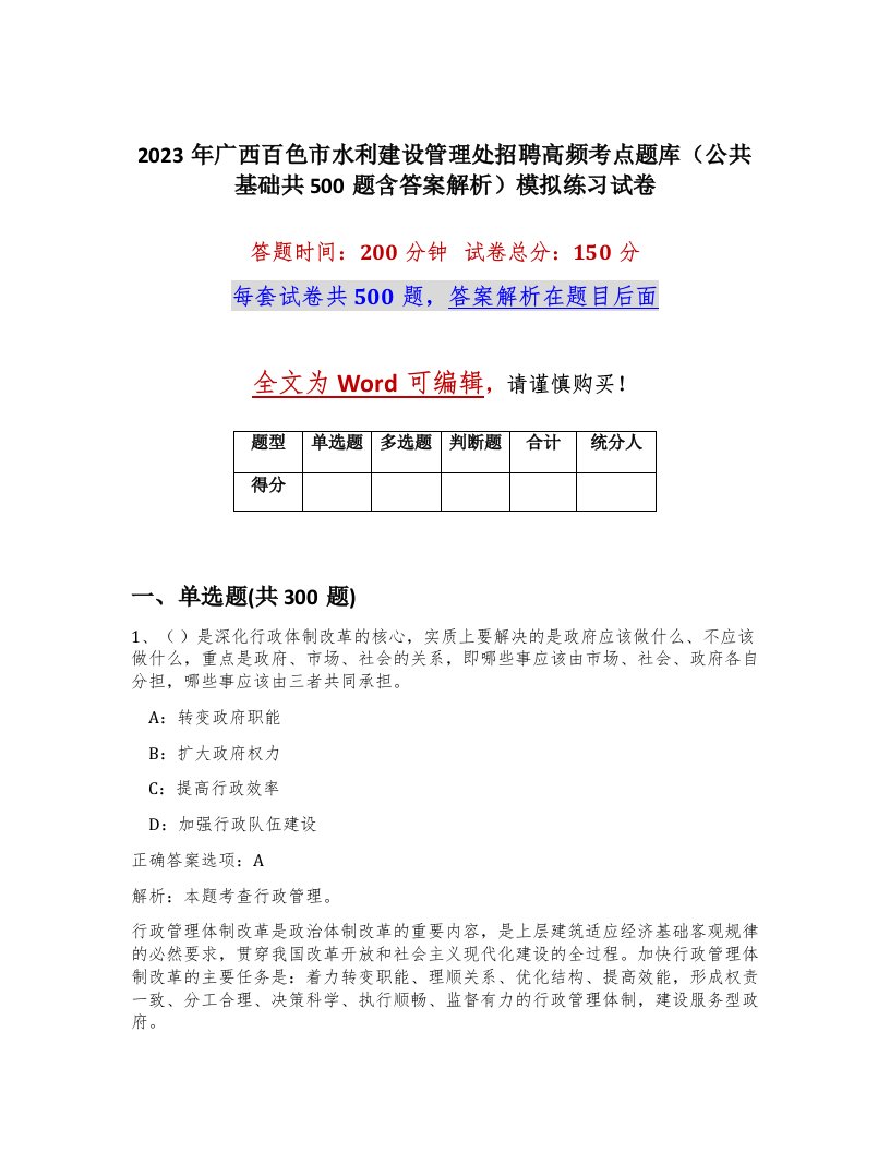 2023年广西百色市水利建设管理处招聘高频考点题库公共基础共500题含答案解析模拟练习试卷