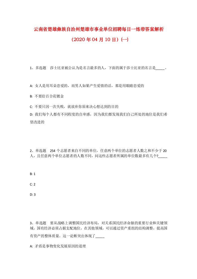 云南省楚雄彝族自治州楚雄市事业单位招聘每日一练带答案解析2020年04月10日一