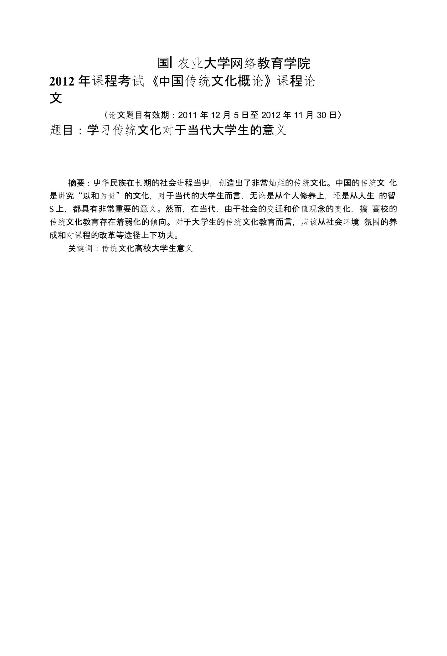 学习传统文化对于当代大学生的意义毕业论文（设计）