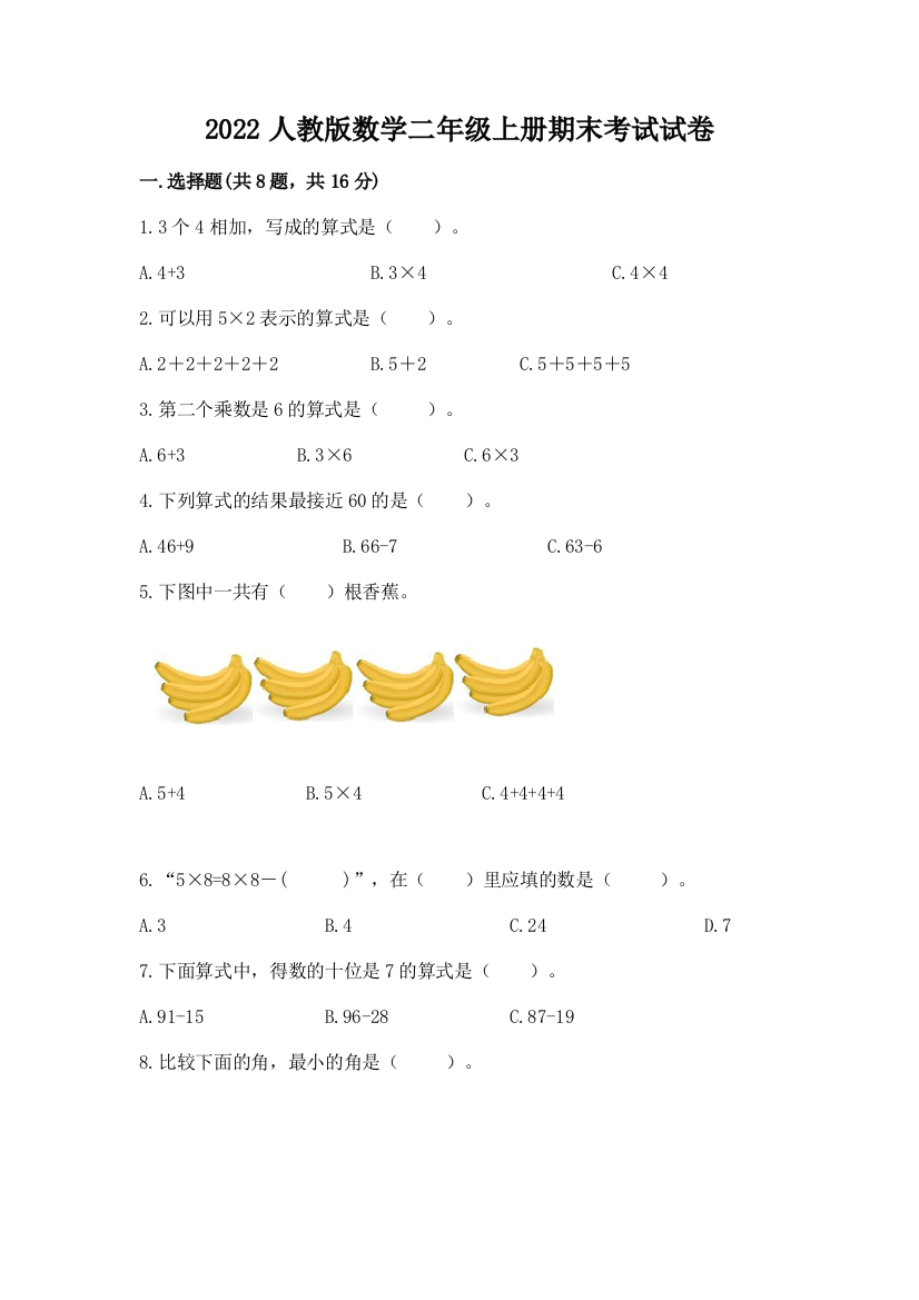 2022人教版数学二年级上册期末考试试卷有答案解析