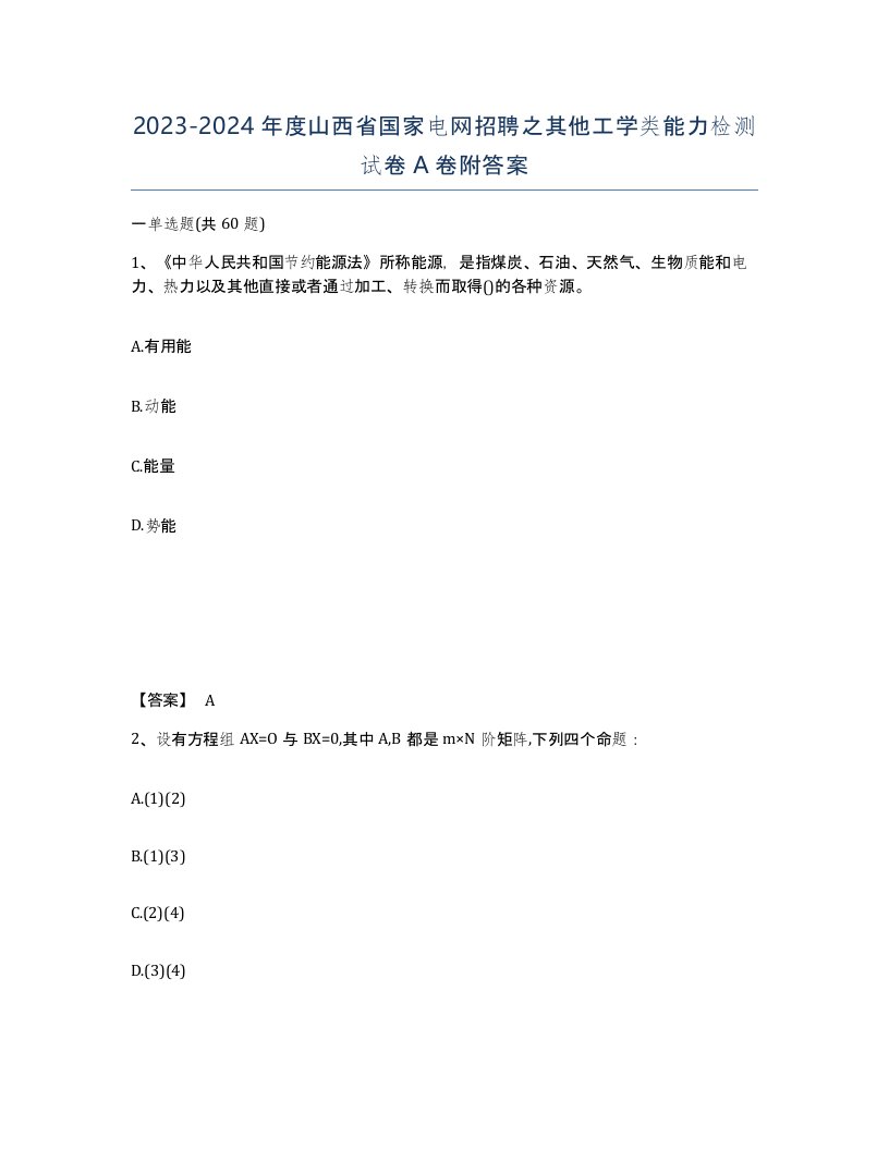 2023-2024年度山西省国家电网招聘之其他工学类能力检测试卷A卷附答案