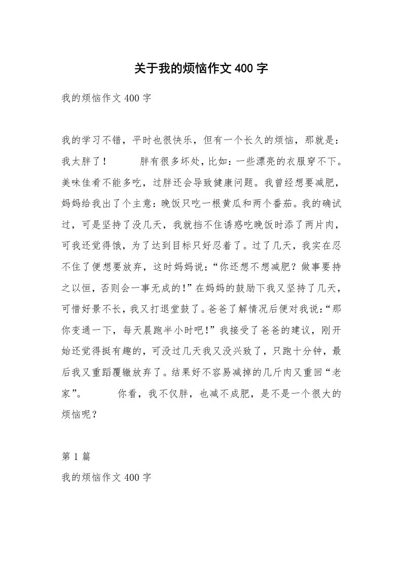 关于我的烦恼作文400字