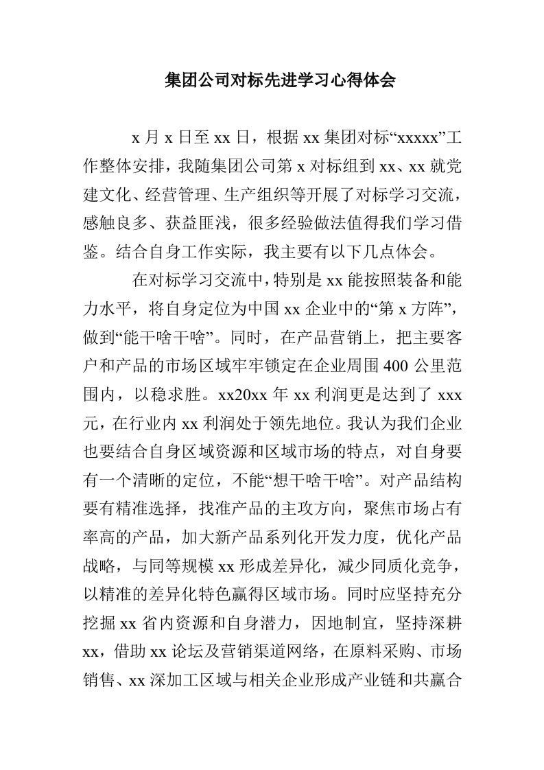 集团公司对标先进学习心得体会(1)