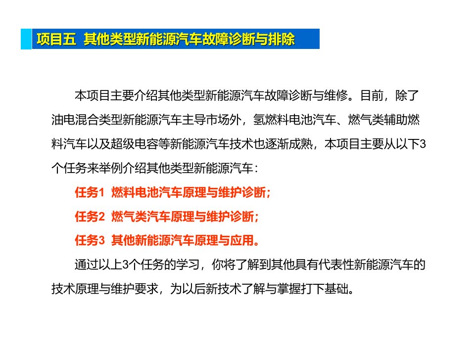 新能源汽车故障诊断与排除课件