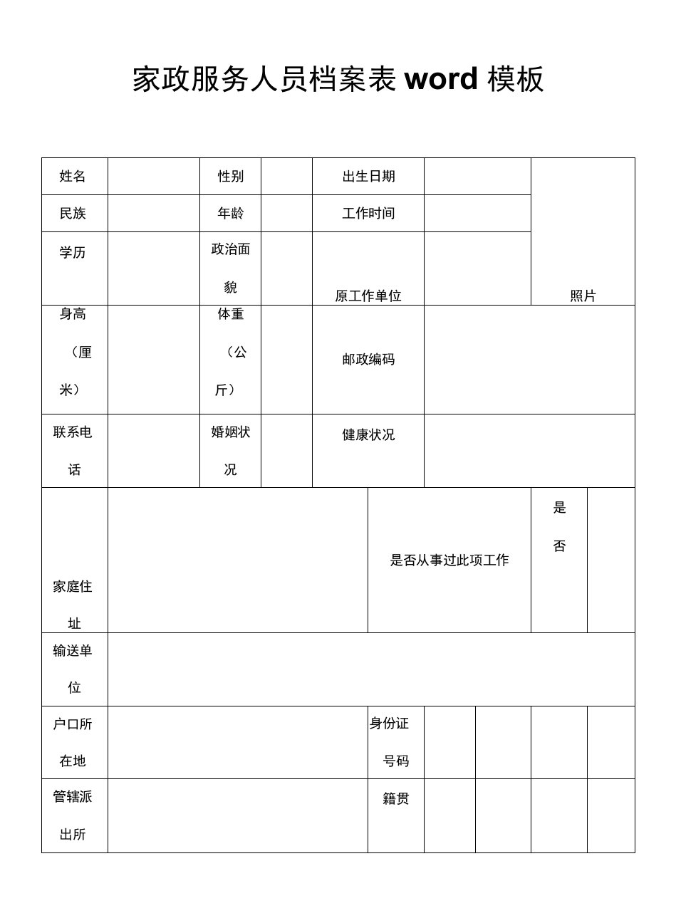 7-0104-3家政服务人员档案表word模板