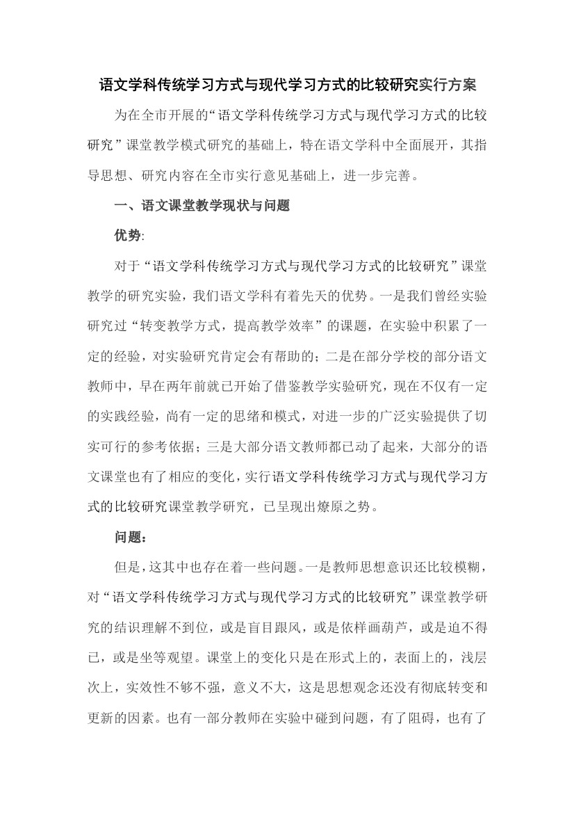 语文学科传统学习方式与现代学习方式的比较研究实施方案