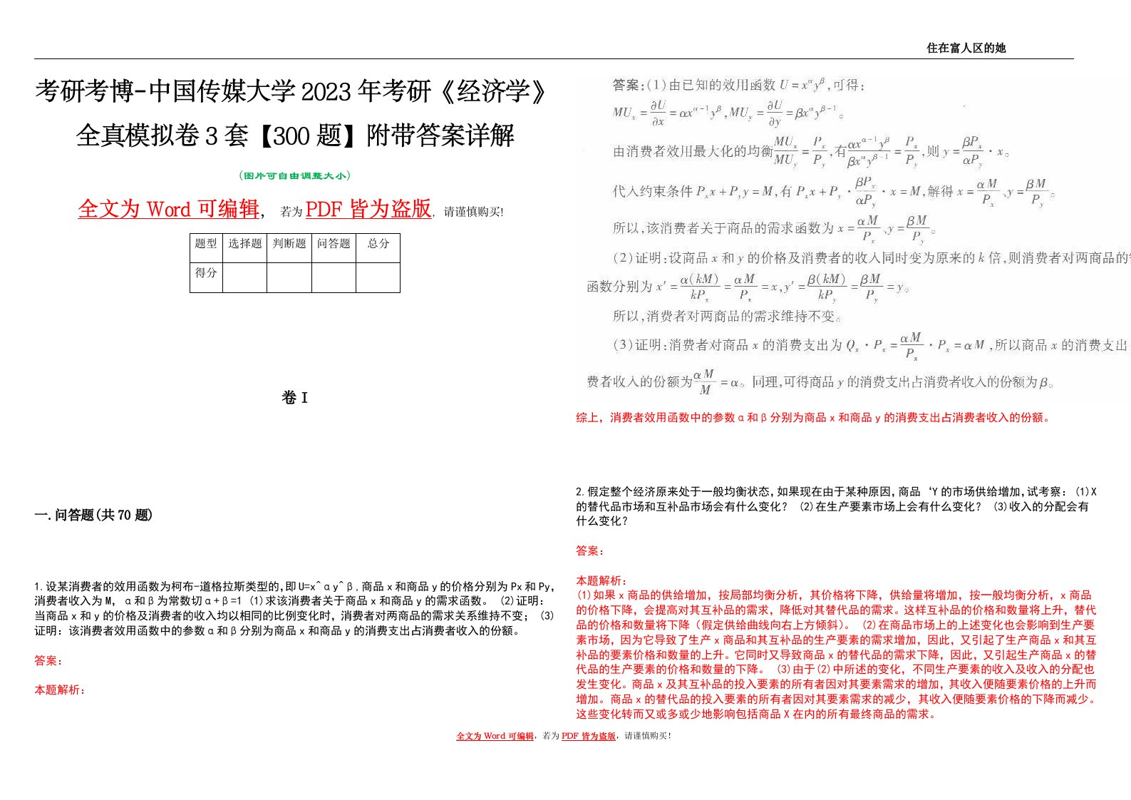 考研考博-中国传媒大学2023年考研《经济学》全真模拟卷3套【300题】附带答案详解V1.4