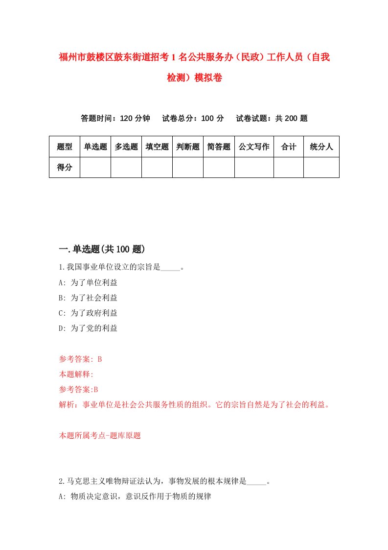 福州市鼓楼区鼓东街道招考1名公共服务办民政工作人员自我检测模拟卷第1版