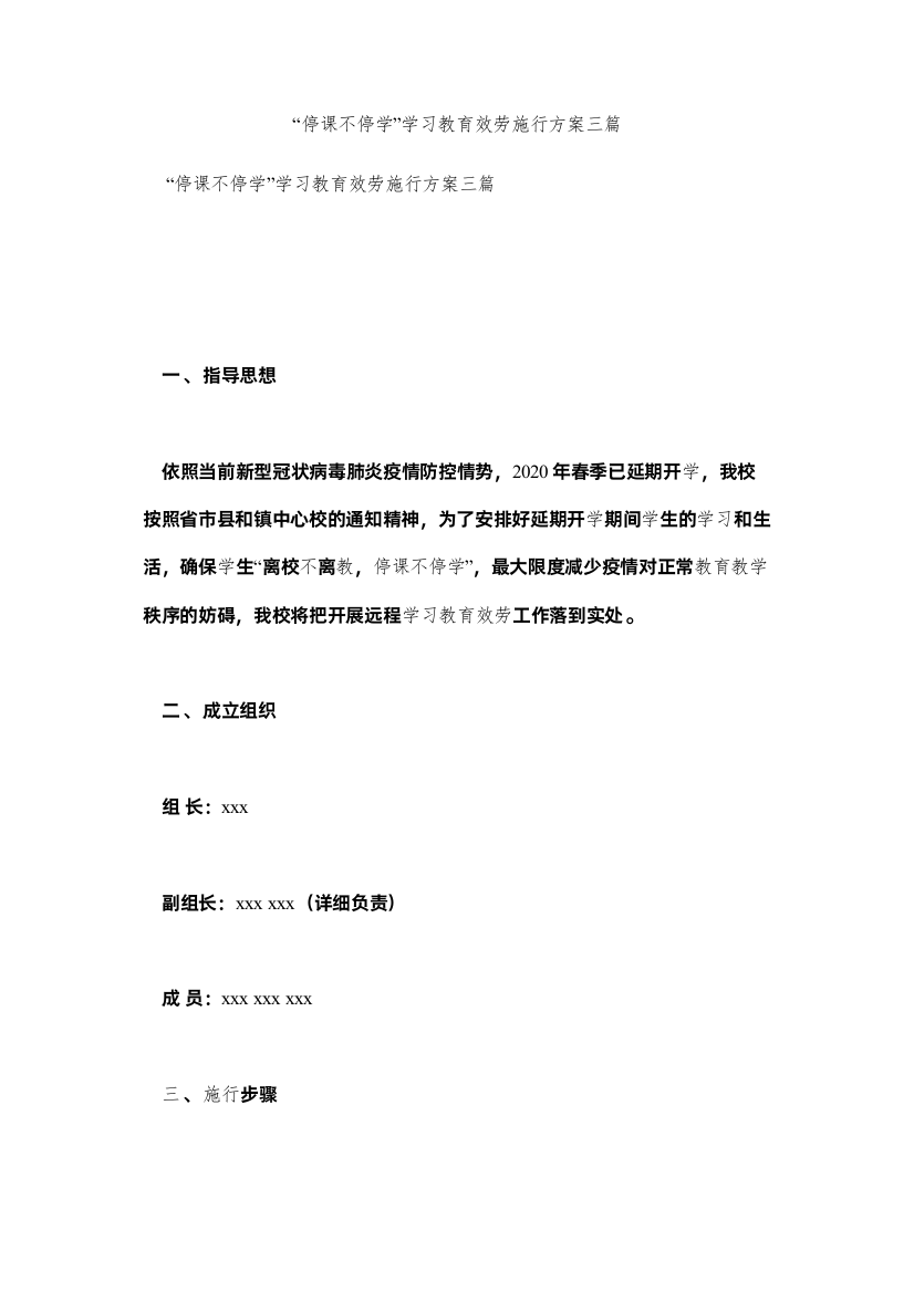 【精编】停课不停学学习教育服务实施方案三篇参考