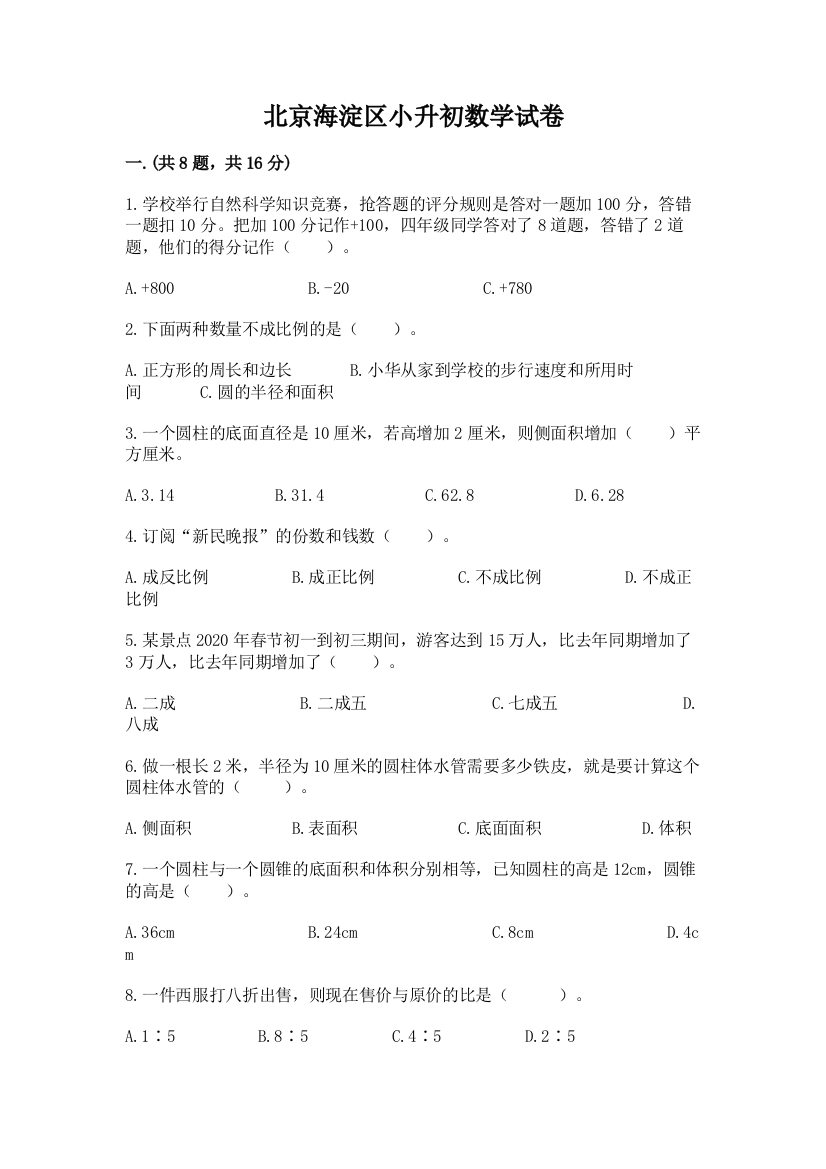 北京海淀区小升初数学试卷含答案【名师推荐】