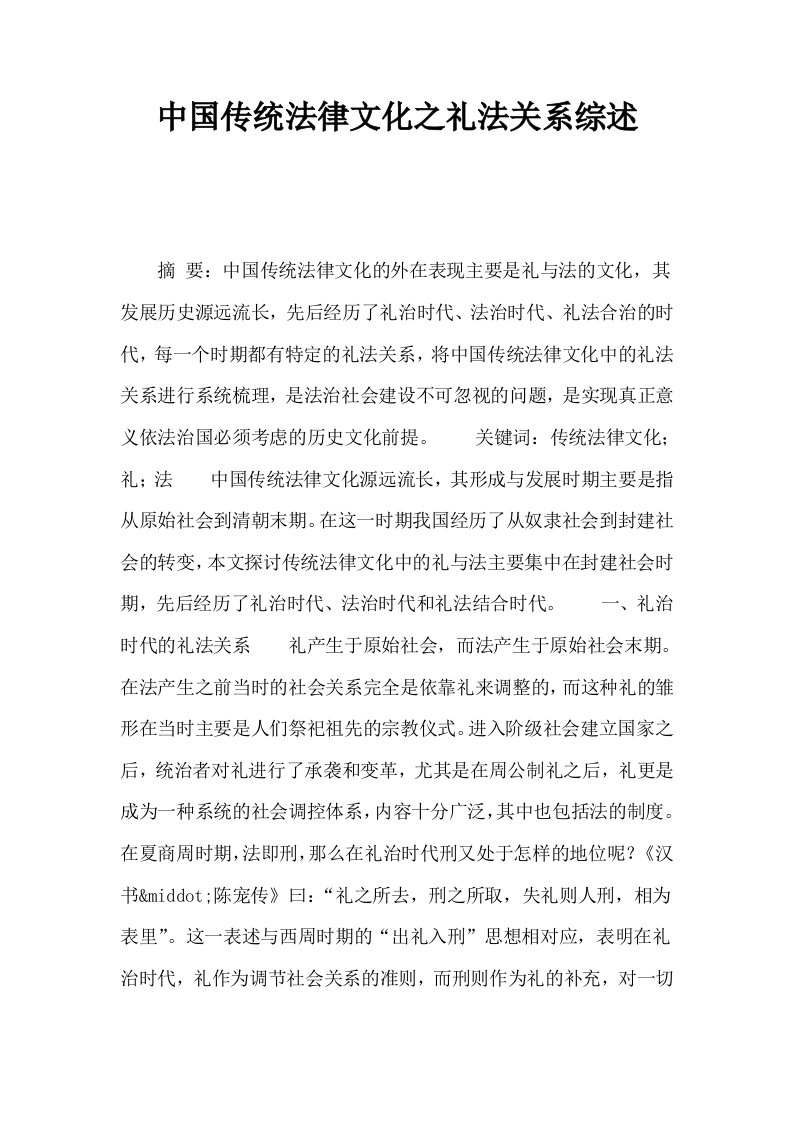 中国传统法律文化之礼法关系综述