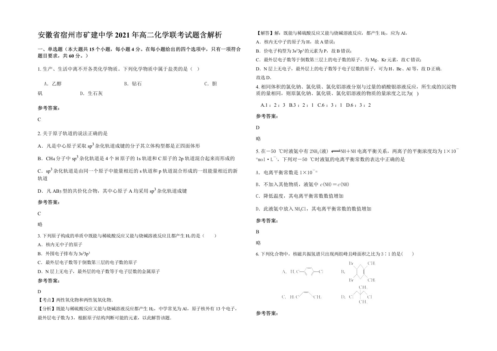 安徽省宿州市矿建中学2021年高二化学联考试题含解析