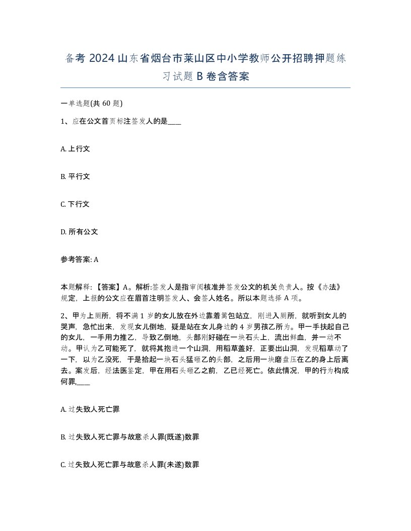 备考2024山东省烟台市莱山区中小学教师公开招聘押题练习试题B卷含答案