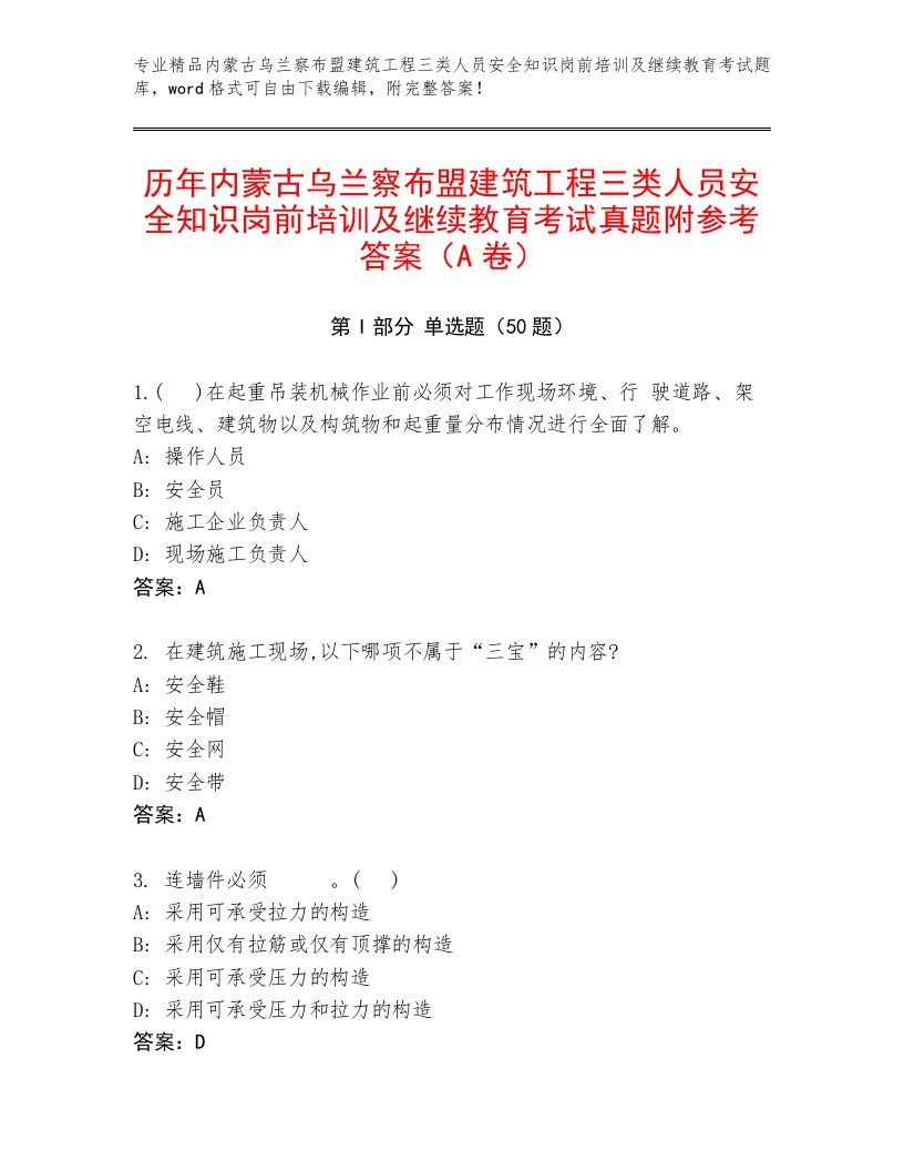 历年内蒙古乌兰察布盟建筑工程三类人员安全知识岗前培训及继续教育考试真题附参考答案（A卷）