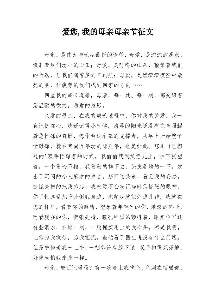 爱您,我的母亲母亲节征文