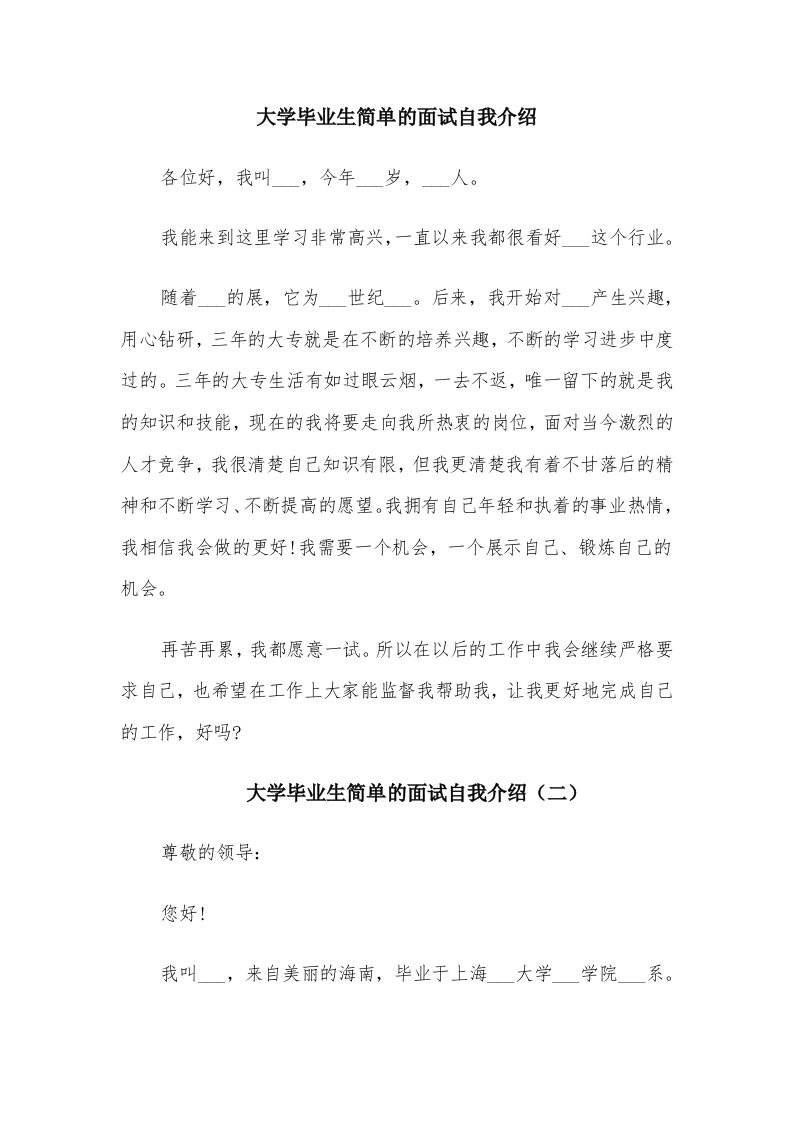 大学毕业生简单的面试自我介绍