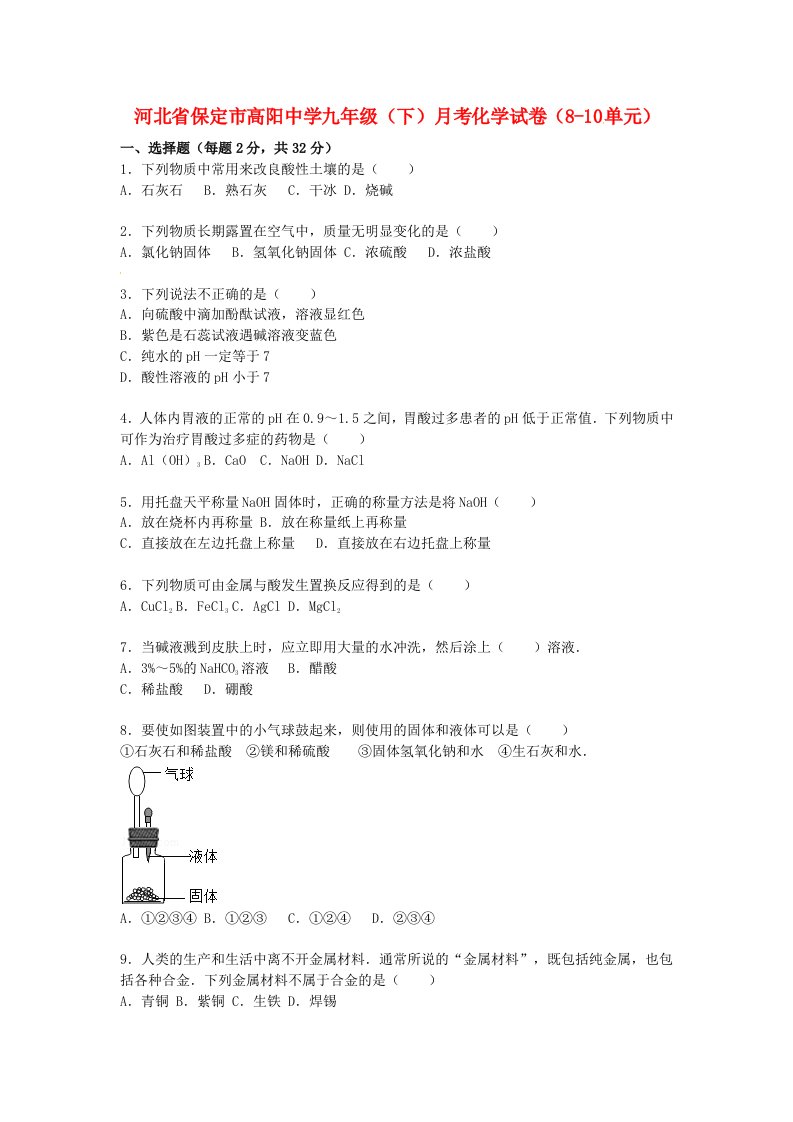 河北省保定市高阳中学九级化学下学期月考试题（第810单元）（含解析）