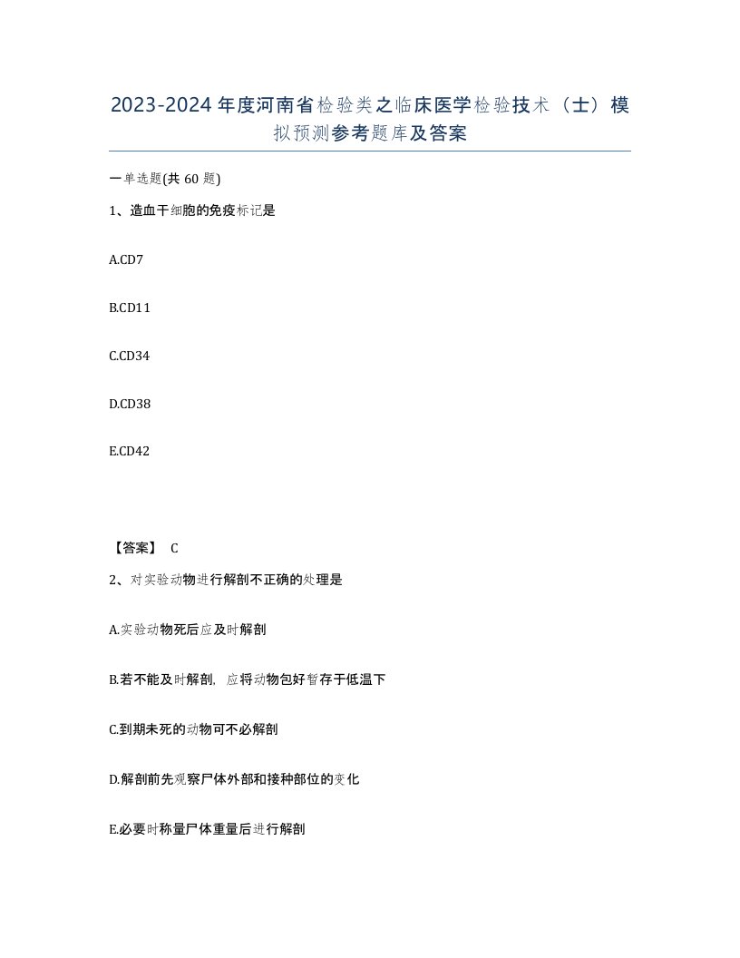 2023-2024年度河南省检验类之临床医学检验技术士模拟预测参考题库及答案