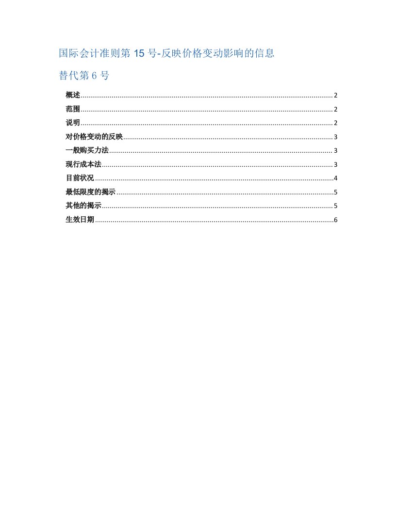 推荐-国际会计准则第15号反映价格变动影响的信息