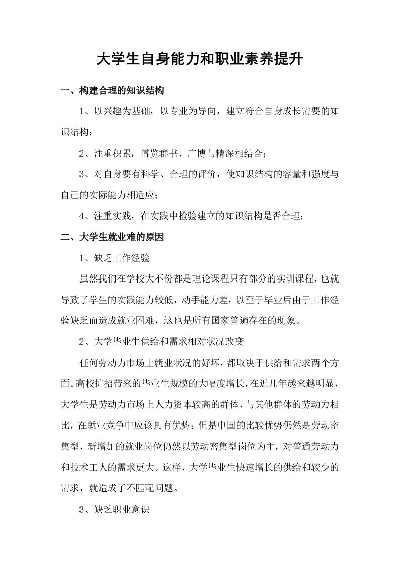 大学生自身能力职业素养提升