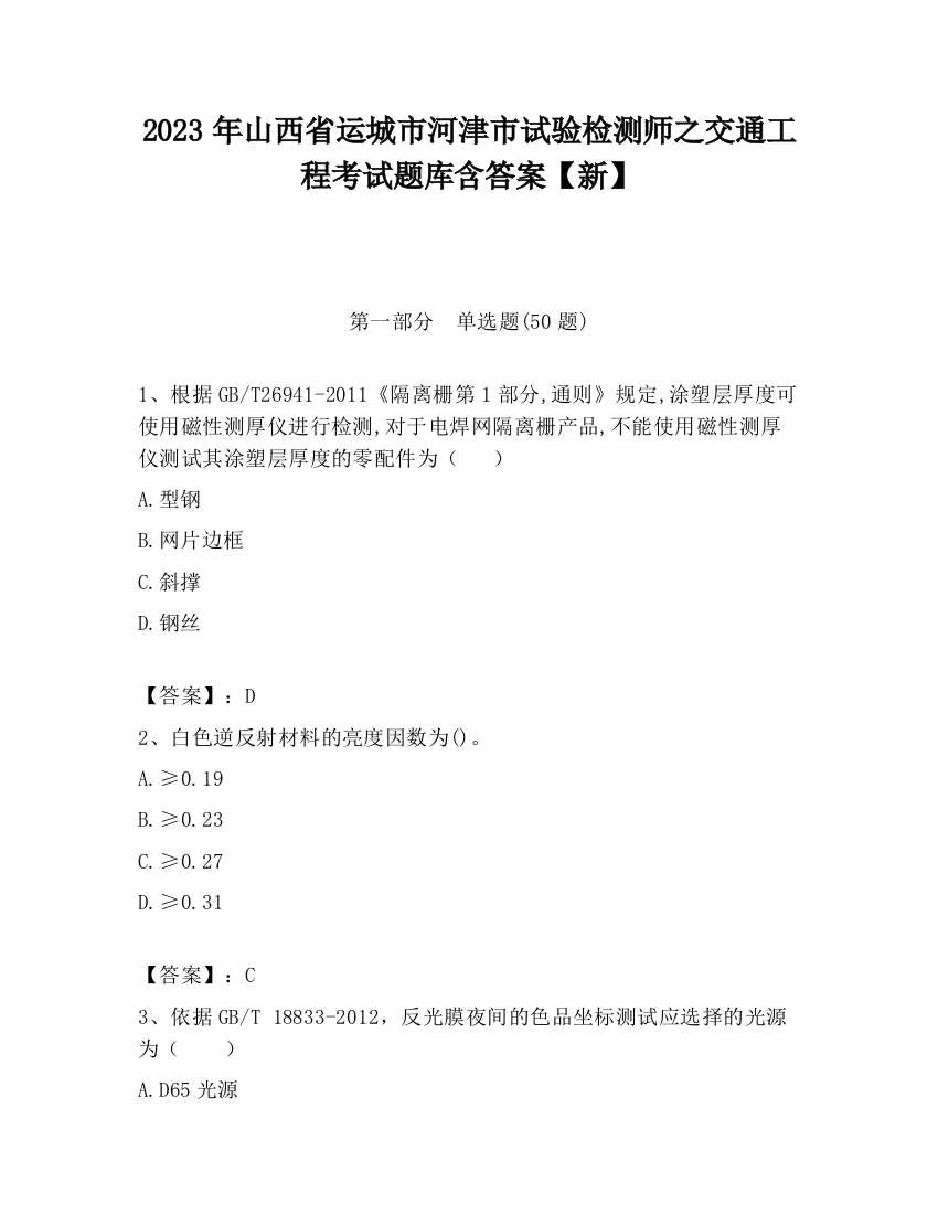 2023年山西省运城市河津市试验检测师之交通工程考试题库含答案【新】