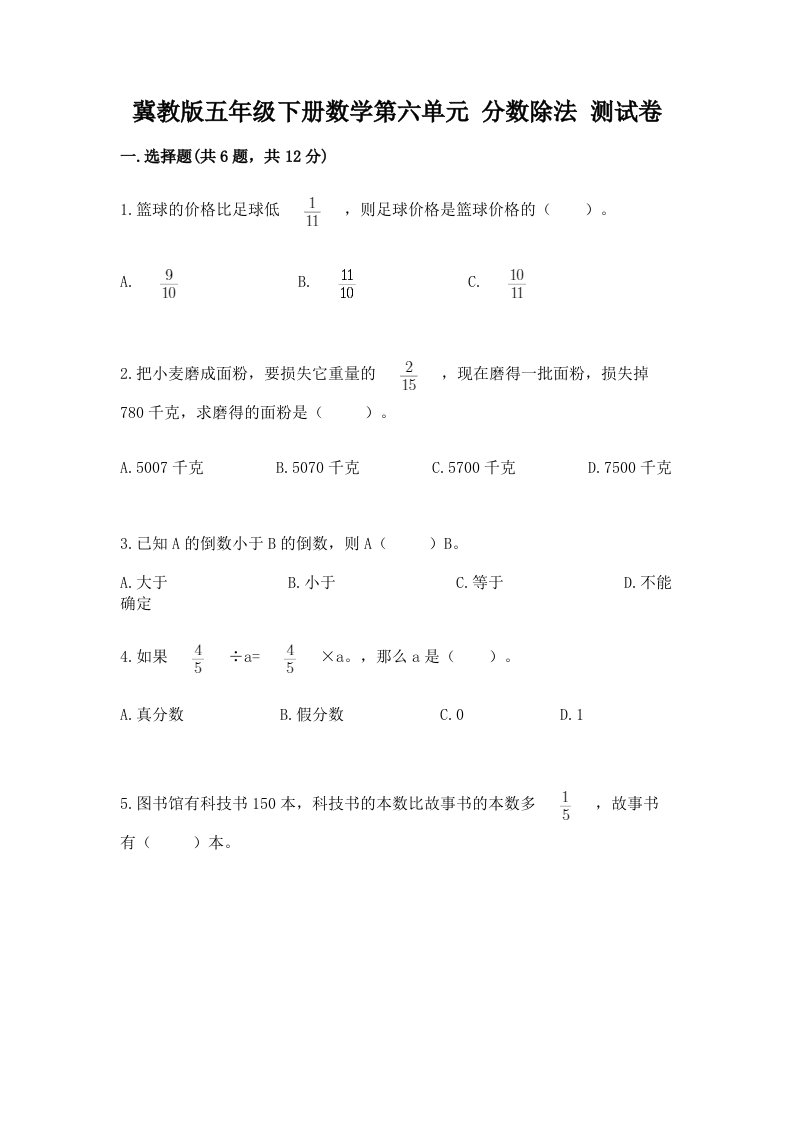 冀教版五年级下册数学第六单元