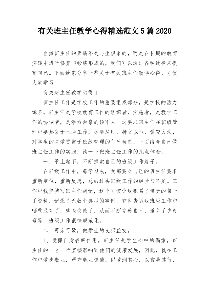 有关班主任教学心得精选范文5篇2020