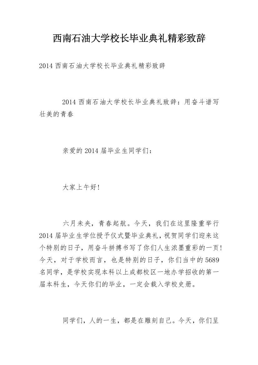 西南石油大学校长毕业典礼精彩致辞