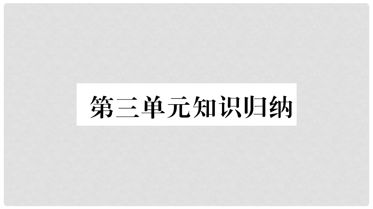 九年级道德与法治上册