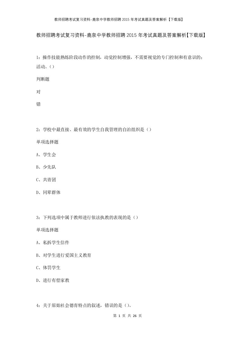 教师招聘考试复习资料-鹿泉中学教师招聘2015年考试真题及答案解析下载版