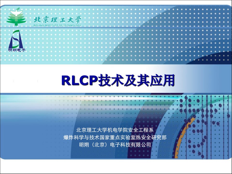 RLCP技术及其应用［PPT课件］