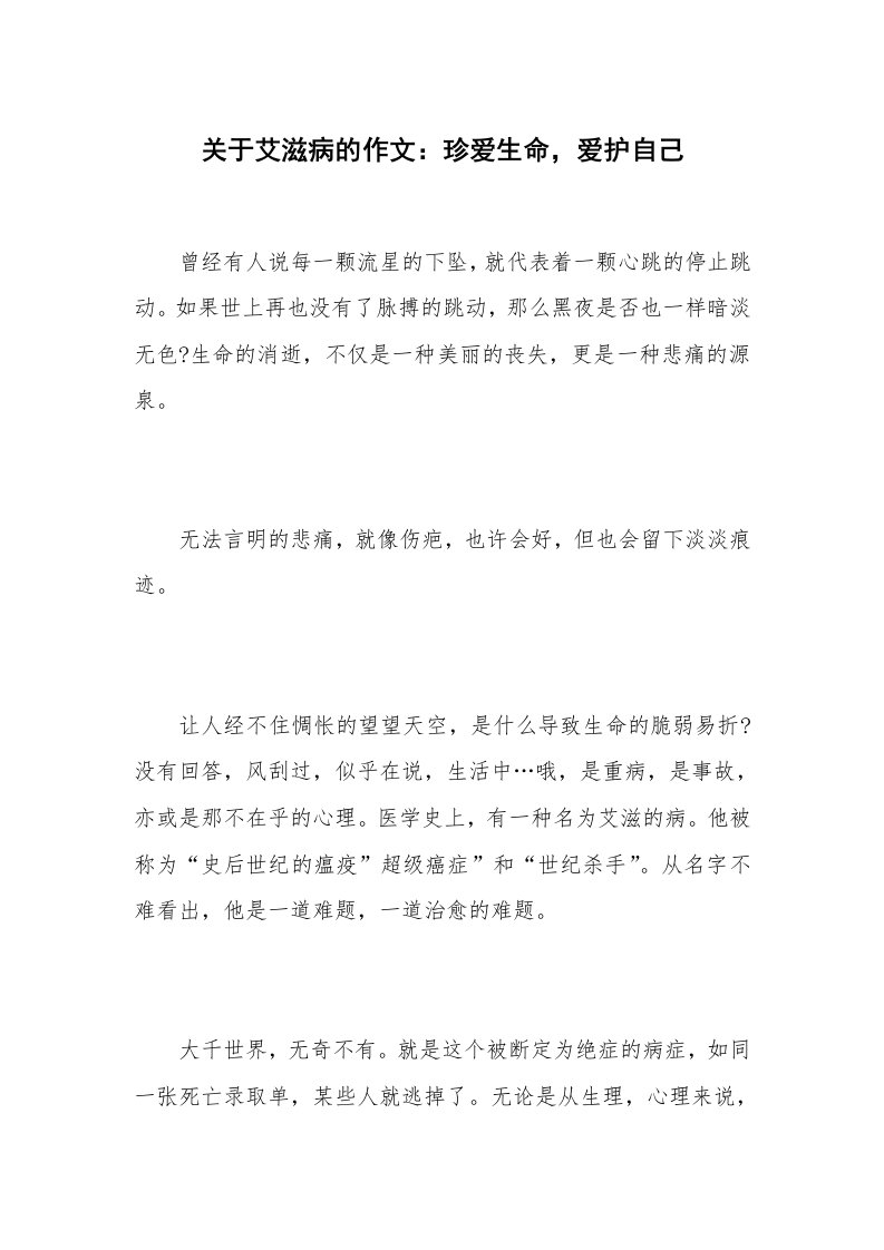 关于艾滋病的作文：珍爱生命，爱护自己