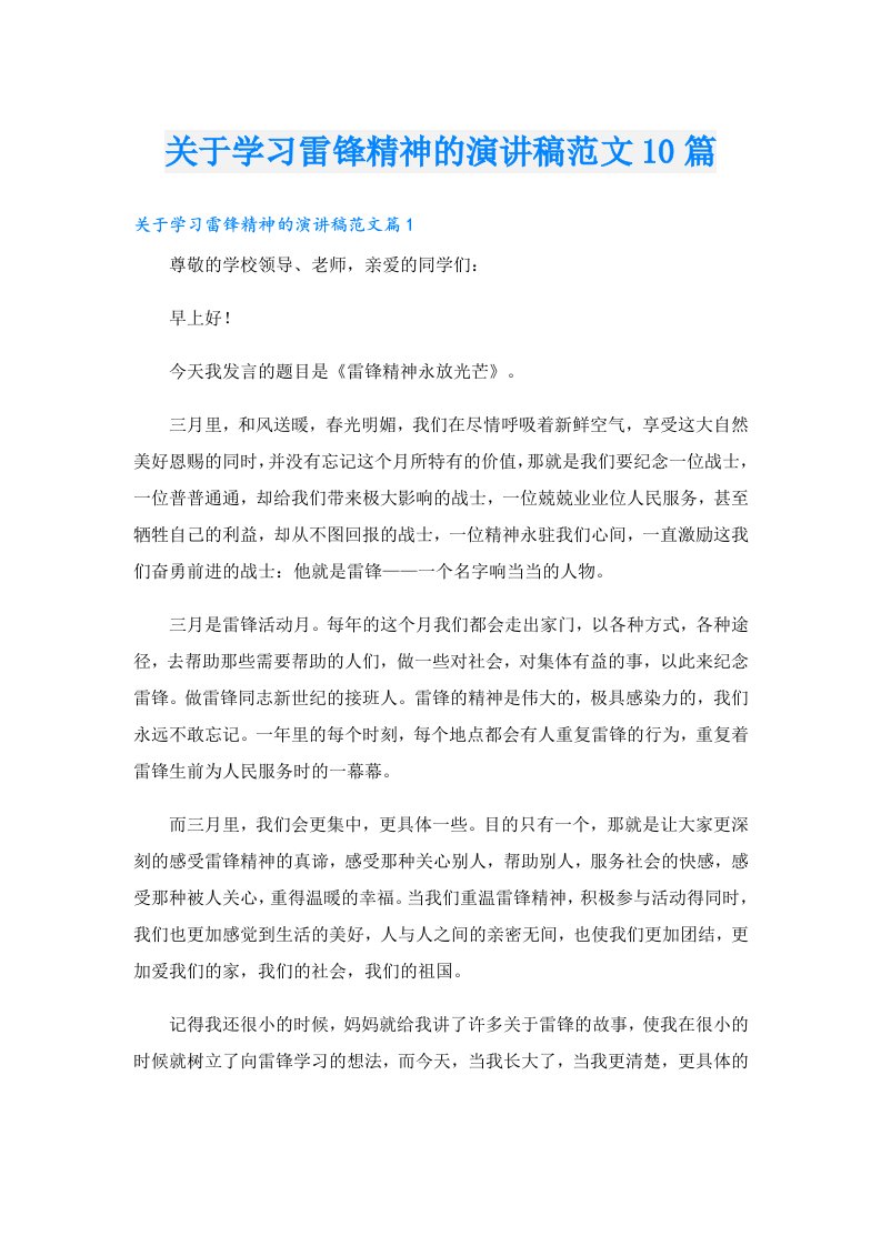 关于学习雷锋精神的演讲稿范文10篇