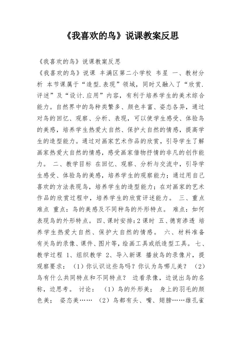 《我喜欢的鸟》说课教案反思