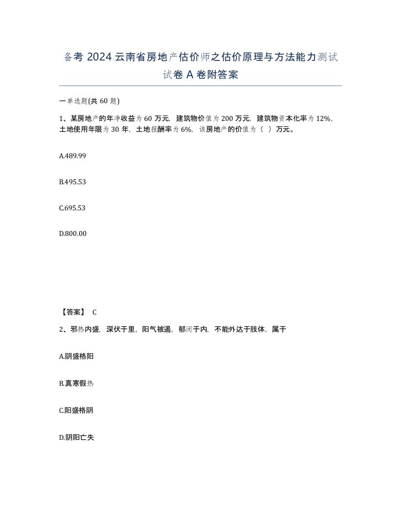 备考2024云南省房地产估价师之估价原理与方法能力测试试卷A卷附答案