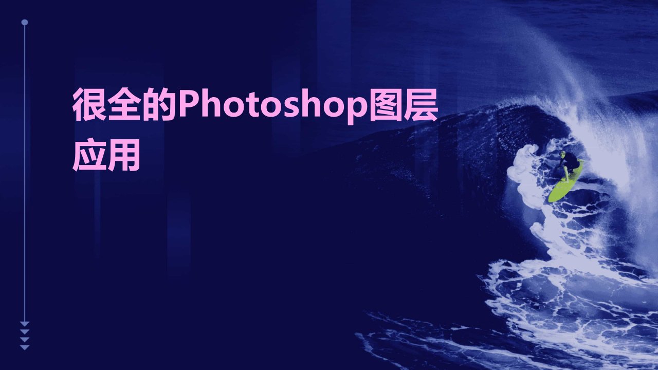 很全的photoshop图层应用