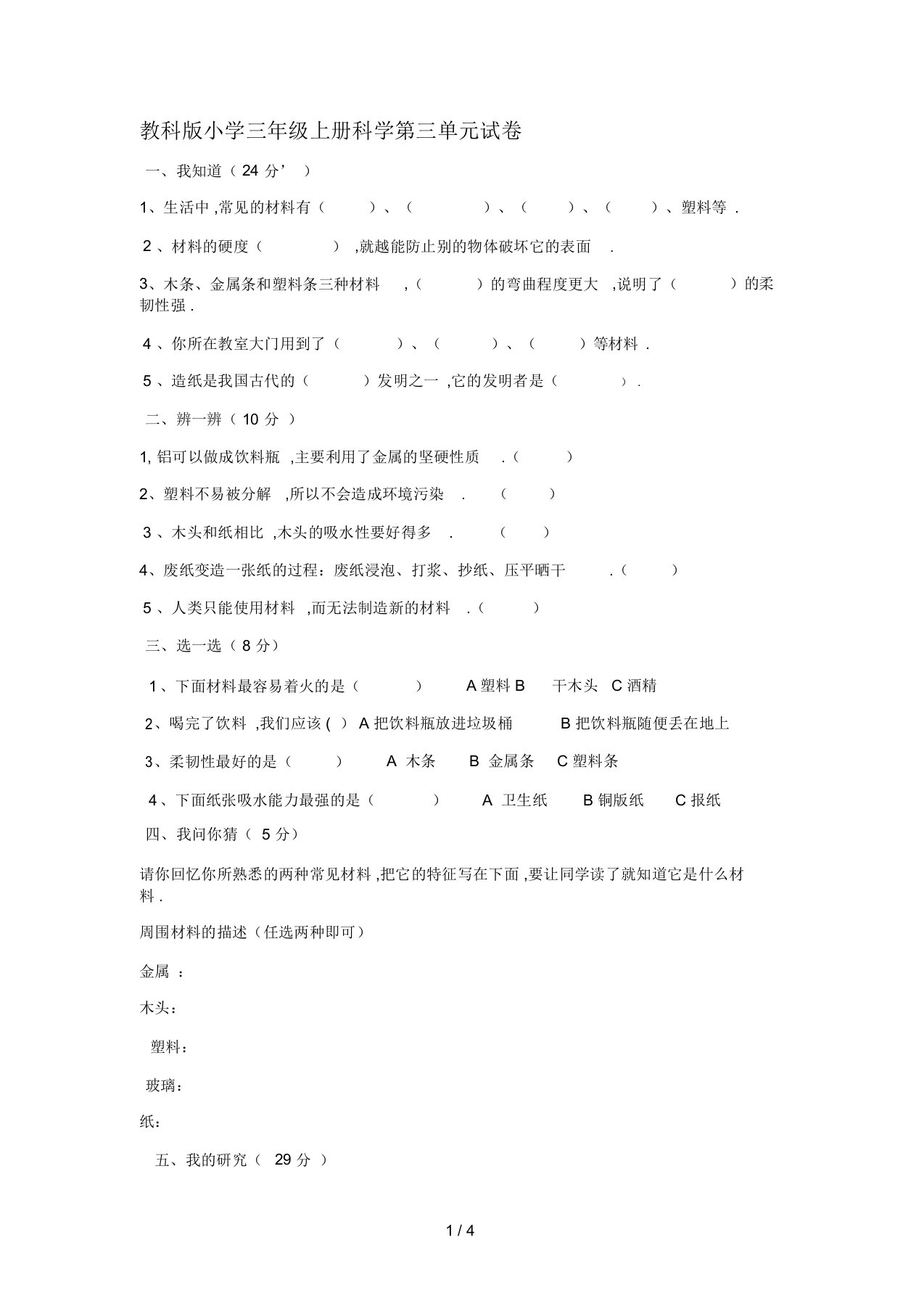 最新教科版小学三年级上册科学第三单元试卷