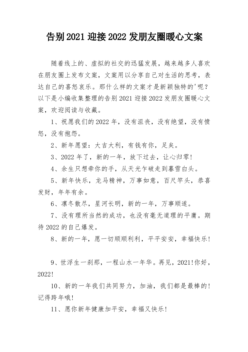 告别2021迎接2022发朋友圈暖心文案