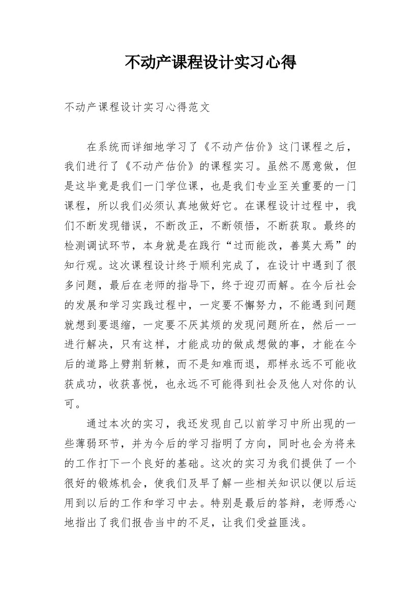 不动产课程设计实习心得