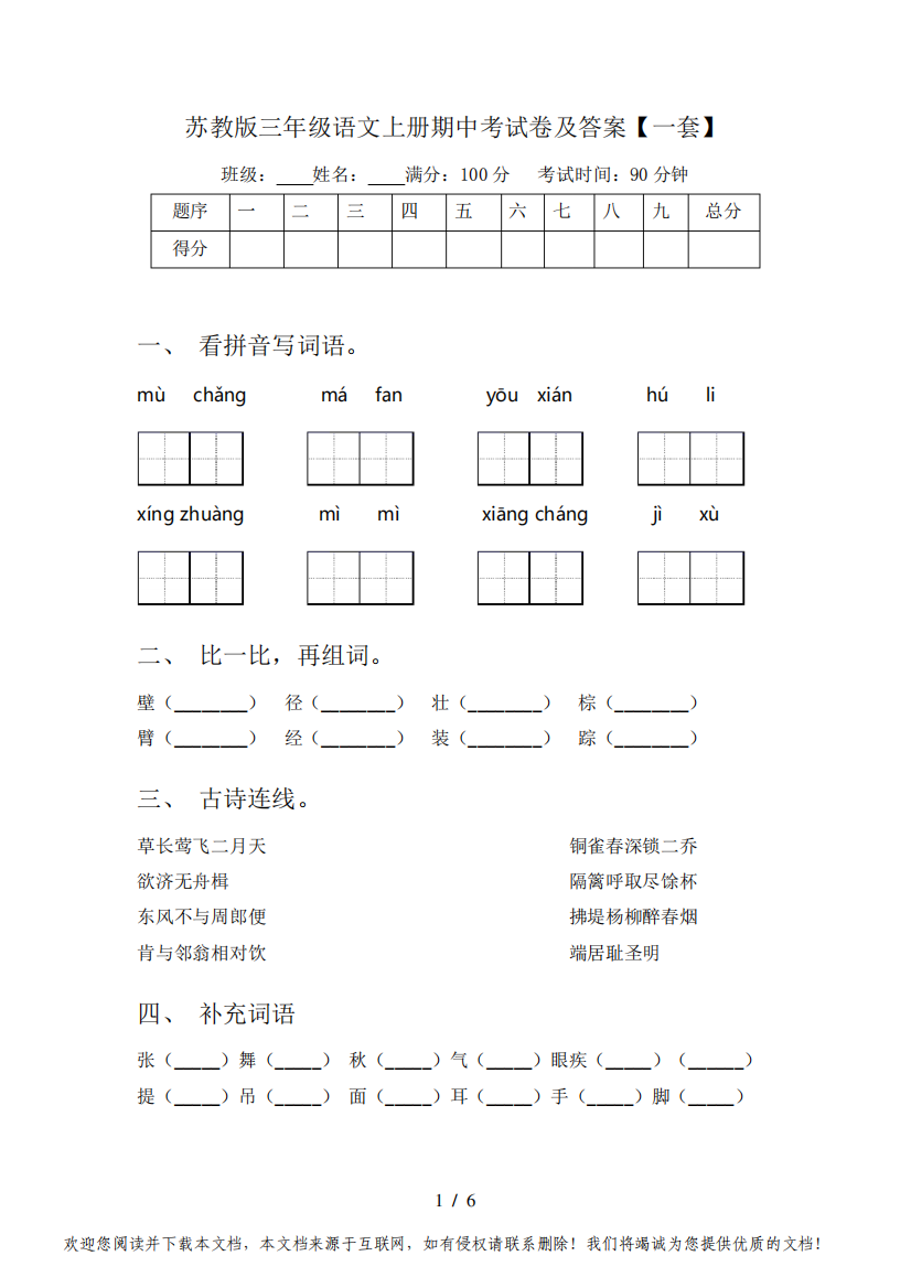 苏教版三年级语文上册期中考试卷及答案【一套】