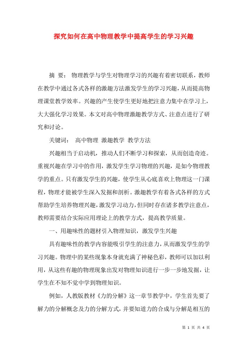 探究如何在高中物理教学中提高学生的学习兴趣