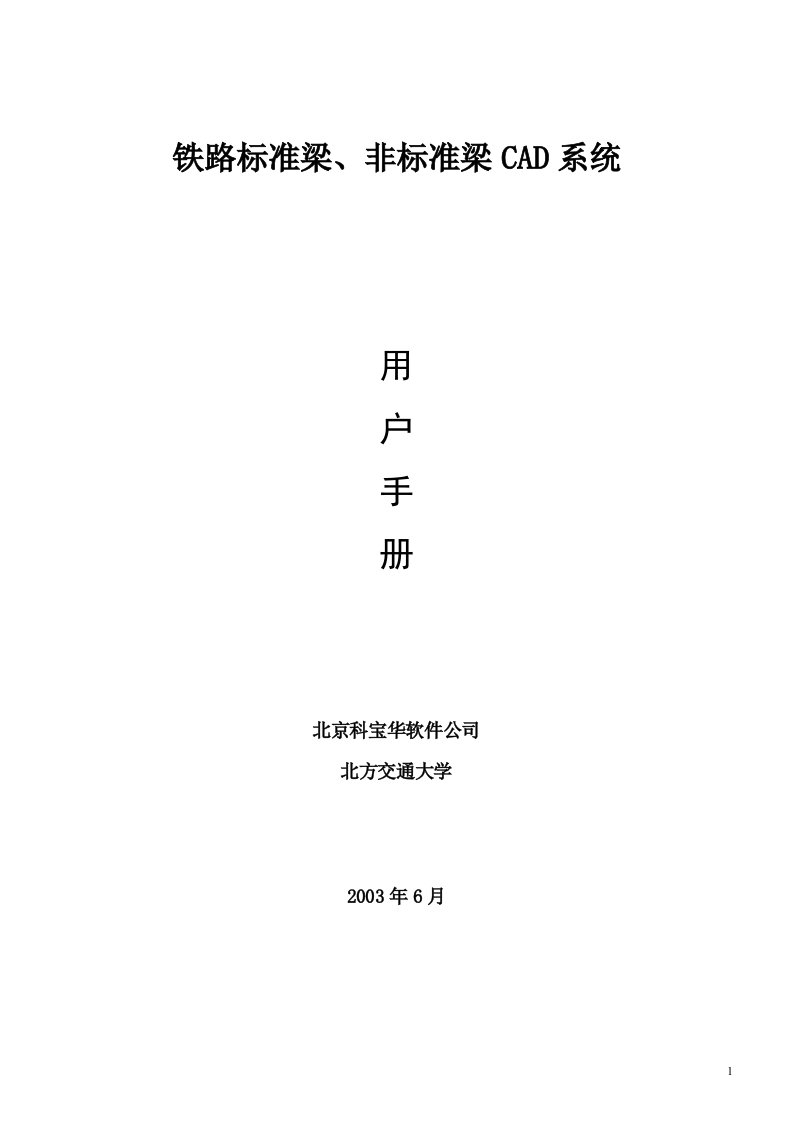 铁路标准梁、非标准梁CAD系统用户手册