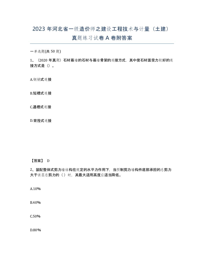 2023年河北省一级造价师之建设工程技术与计量土建真题练习试卷A卷附答案