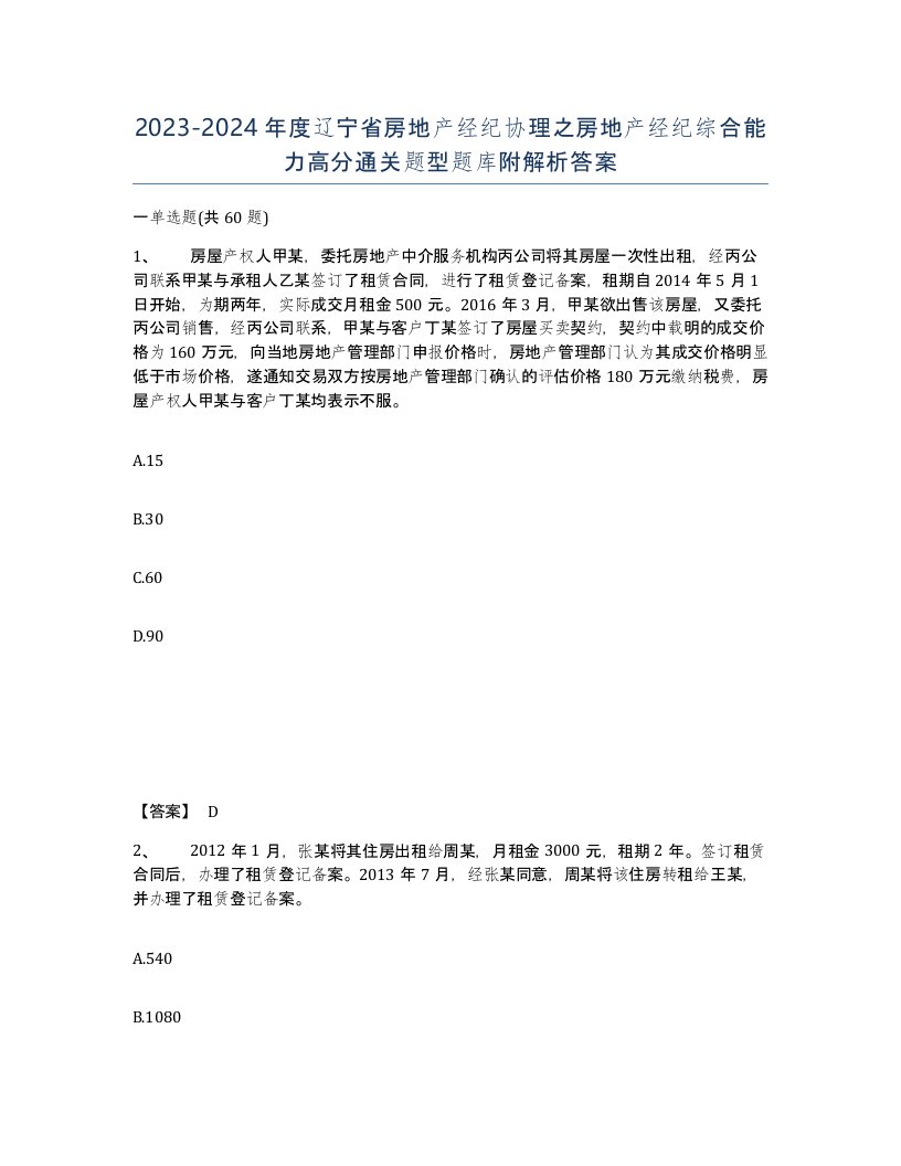 2023-2024年度辽宁省房地产经纪协理之房地产经纪综合能力高分通关题型题库附解析答案